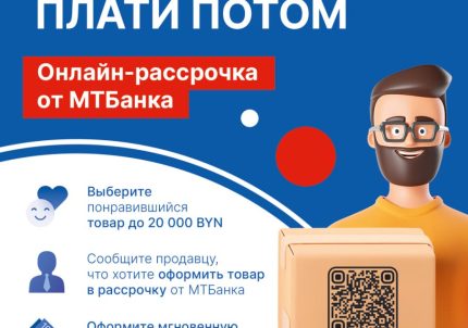 Онлайн-рассрочка без переплат на 4 месяца от МТбанка